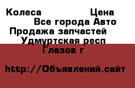 Колеса Great wall › Цена ­ 14 000 - Все города Авто » Продажа запчастей   . Удмуртская респ.,Глазов г.